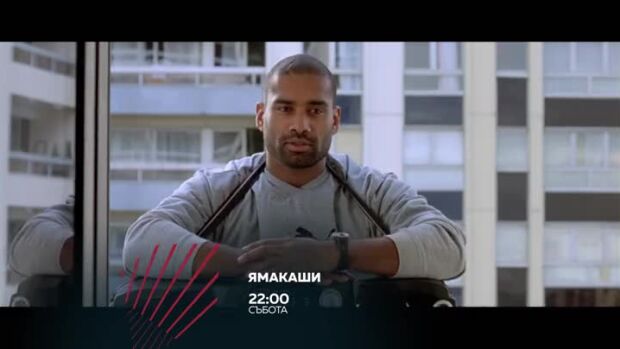 Снимка: Ямакаши - събота от 22 ч. по bTV Action