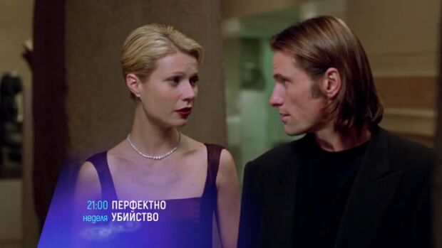 Снимка: Перфектно убийство - неделя от 21 ч. по bTV Cinema