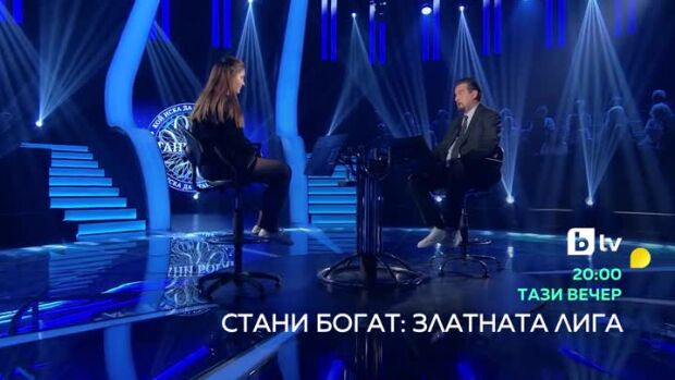 Снимка: Тази вечер вечер в "Стани богат - Златната лига" ще видите...
