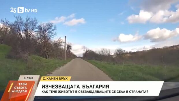 Снимка: Изчезващата България
