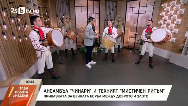 Снимка: Ансамбъл "Чинари" и техният "Мистичен ритъм"