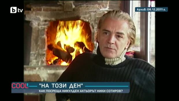Снимка: "На този ден": Как посреща Никулден актьорът Ники Сотиров?