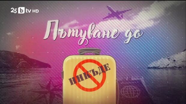 Снимка: bTV Репортерите: Пътуване до никъде