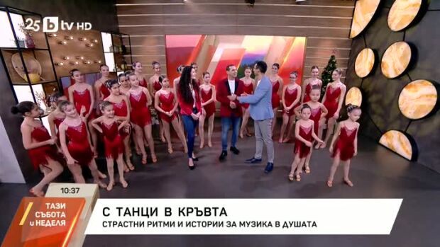 Снимка: С танци в кръвта