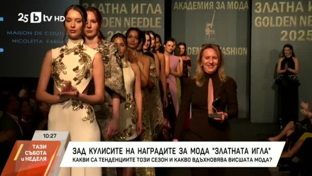 Снимка: Зад кулисите на наградите за мода "Златната игла"