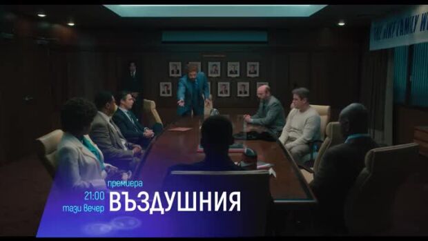 Снимка: "Въздушния" и "Застрашени видове" - тази вечер по bTV Cinema