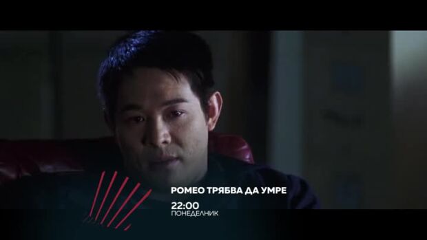 Снимка: Ромео трябва да умре - понеделник от 22 ч. bTV Action