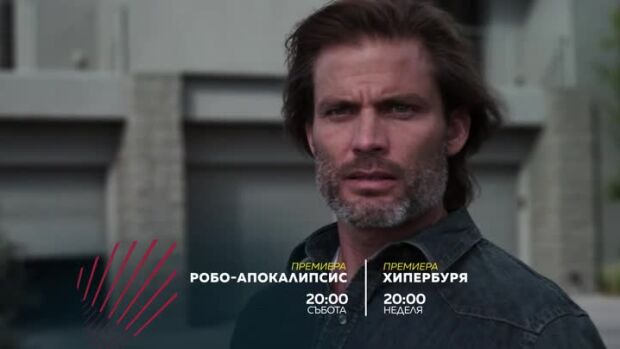Снимка: "Робо-апокалипсис" и "Хипербуря" - събота и неделя от 20 ч. bTV Action