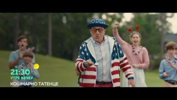Снимка: Кошмарно татенце - утре вечер от 21:30 ч. по bTV