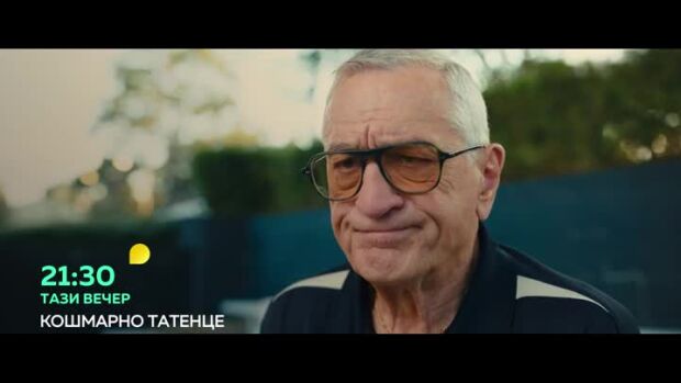 Снимка: Кошмарно татенце - тази вечер от 21:30 ч. по bTV