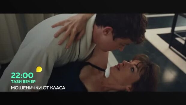 Снимка: Мошенички от класа - тази вечер от 22 ч. по bTV