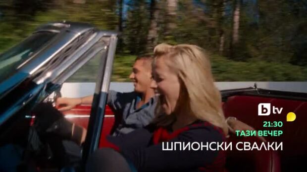 Снимка: Шпионски свалки - тази вечер от 21:30 ч. по bTV