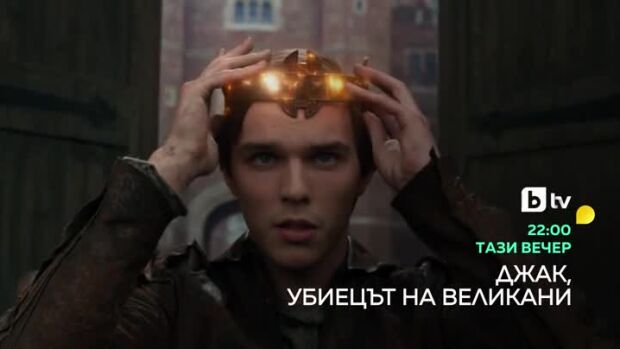 Снимка: Джак, убиецът на великани - тази вечер от 22 ч. по bTV