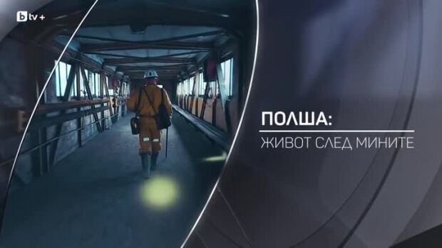 Снимка: bTV разказва: Полша: Живот след мините