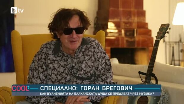 Снимка: Горан Брегович: В моята музика ще откриете следи от българската традиция
