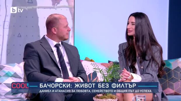 Снимка: Живот без филтър: Даниел и Атанасия Бачорски