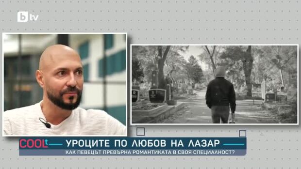 Снимка: Уроците по любов на Лазар