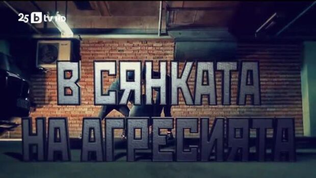 Снимка: bTV Репортерите: В сянката на агресията