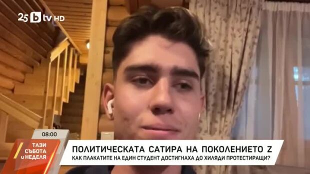 Снимка: Политическата сатира на поколението Z