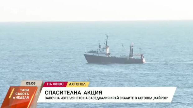 Снимка: Започна изтеглянето на заседналия край скалите в Ахтопол "Кайрос"