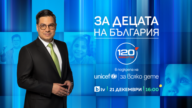 Снимка: „За децата на България“ – специално издание на предаването „120 минути“ в подкрепа...