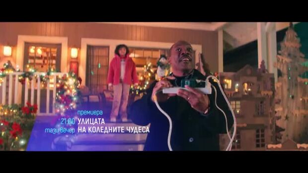 Снимка: Улицата на коледните чудеса - тази вечер от 21 ч. по bTV Cinema