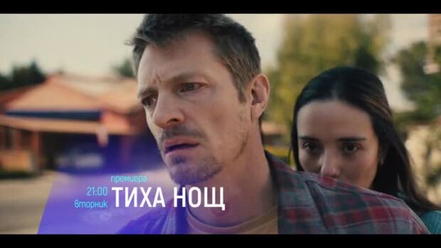 Снимка: "Тиха нощ" и "Елф" - вторник по bTV Cinema