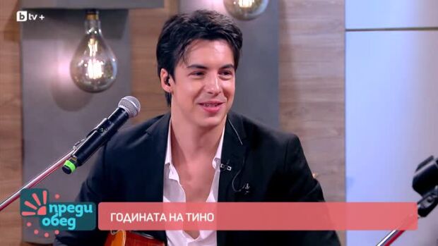 Снимка: Годината на Тино
