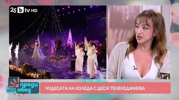 Снимка: Чудесата на Коледа с Деси Тенекеджиева