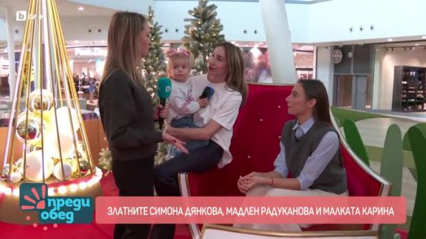 Снимка: Златните Мадлен Радуканова, Симона Дянкова и малката Карина
