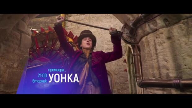 Снимка: "Уонка" и "Аферата Пикасо" - вторник по bTV Cinema