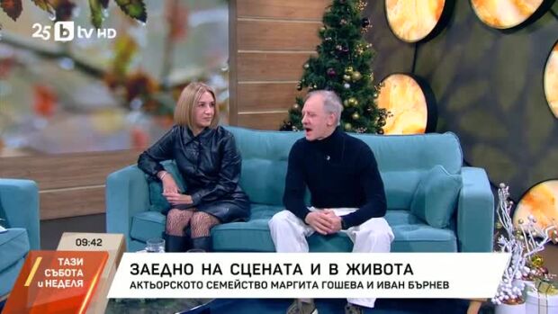 Снимка: Заедно на сцената и в живота