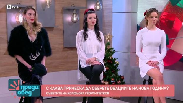 Снимка: С каква прическа да оберете овациите на Нова година?