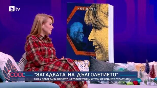 Снимка: "Загадката на дълголетието": Мира Добрева за времето и неговите уроци