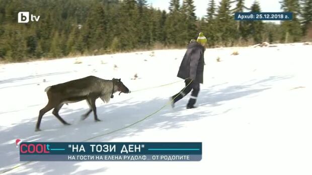 Снимка: "На този ден": На гости на елена Рудолф... от Родопите