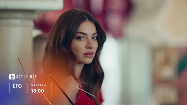 Снимка: Гледайте "Его" от 5 януари по bTV Story
