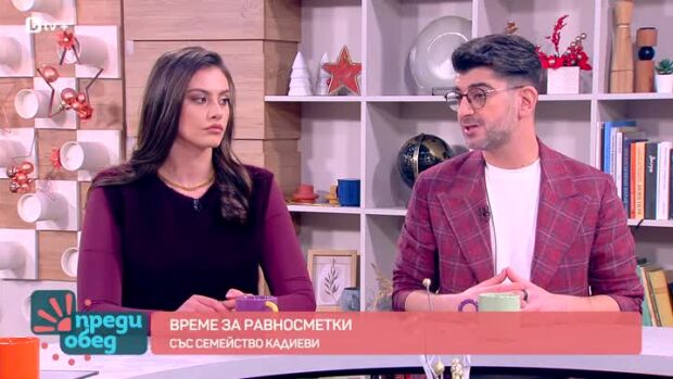 Снимка: Време за равносметки... със семейство Кадиеви