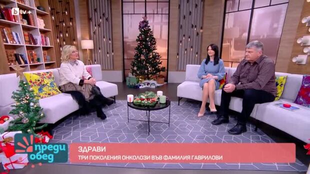Снимка: Здрави: Три поколения онколози във фамилия Гаврилови