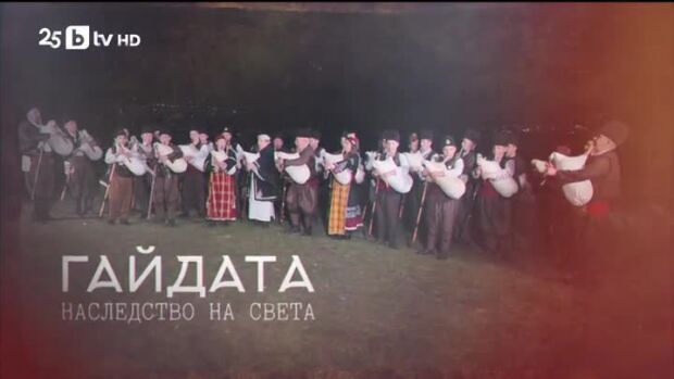 Снимка: bTV Репортерите: Гайдата - наследство на света