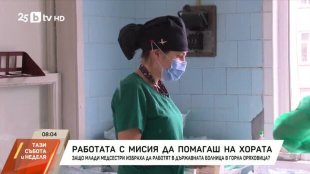 Снимка: Работа с мисия: Да помагаш на хората