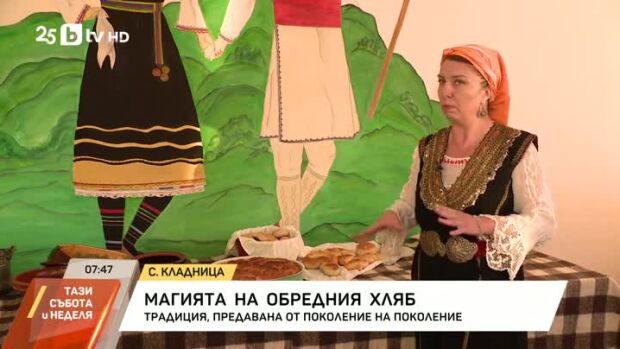 Снимка: Магията на обредния хляб