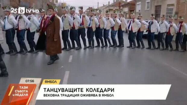 Снимка: Танцуващите коледари: Вековна традиция оживява в Ямбол