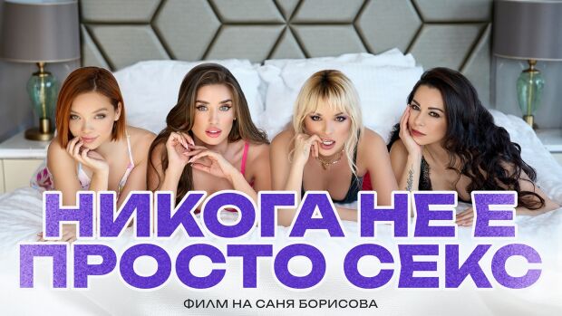 Снимка: Никога не е просто секс