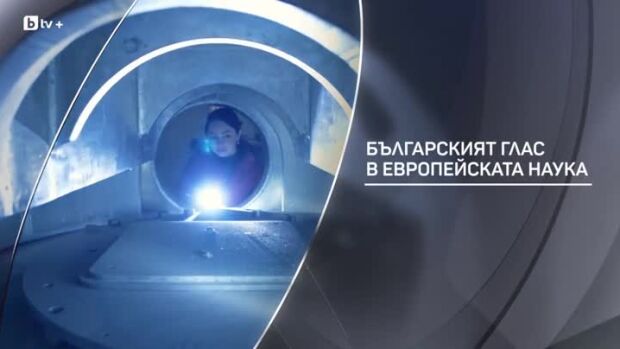 Снимка: bTV разказва: Българският глас в европейската наука