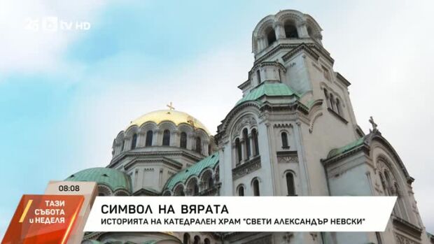 Снимка: Символ на вярата: Историята на катедрален храм "Свети Александър Невски"
