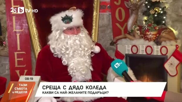 Снимка: Среща с Дядо Коледа: Духът на Коледа е съобщение за любов и щастие