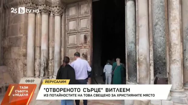 Снимка: "Отвореното сърце" Витлеем: Из потайностите на това свещено за християните място