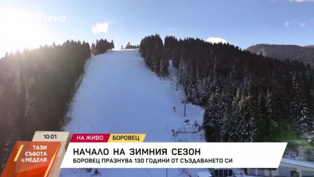Снимка: Ски сезонът официално започна
