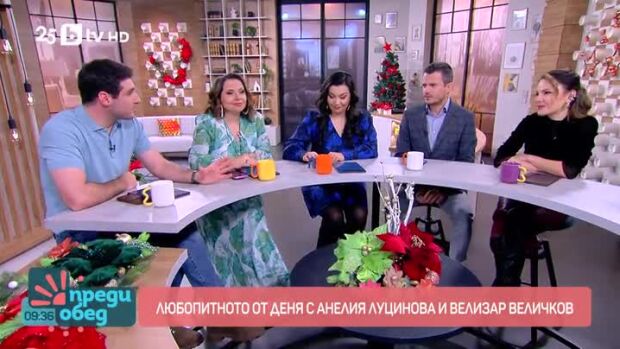 Снимка: Любопитното от деня с Анелия Луцинова и Велизар Величков