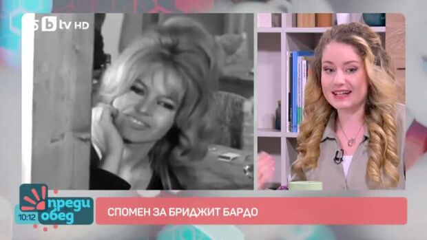 Снимка: Спомен за Бриджит Бардо